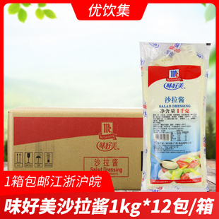 整箱味好美沙拉酱1kg*12包商用水果蔬菜沙拉，寿司汉堡手抓饼沙拉酱