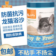 Jolly 火山灰杀菌龙猫浴沙1kg 除臭洗澡粉 仓鼠浴砂用品