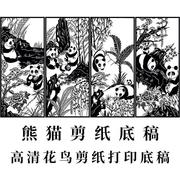 国宝熊猫四条屏剪纸打印底稿中国风花鸟窗花手工纸雕素材练习