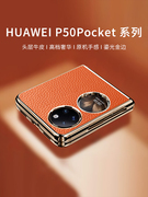 适用华为p50pocket手机壳高档真皮折叠屏p50宝盒保护套pokets外壳高级感pocket S全包防摔限量版个性男女