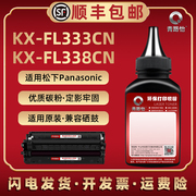 KX-FL338CN硒鼓易加碳粉96E通用松下打印机KX-FL333CN墨粉盒加粉专用FAC296CN添加磨FAD297CN炭粉97E代用
