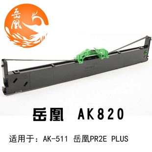 岳凰打印机色带架AK820 色带芯含框整体AK60智能蓝牙耗材PR2E通用AK511