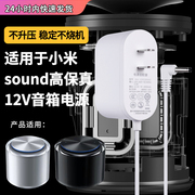 适用于xiaomisound小米高保真智能音箱，电源适配器小艾机器人蓝牙，音响充电器线12v弯头