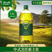 欧丽薇兰橄榄油1.6l桶装食用油，家用炒菜含特级初榨橄榄油