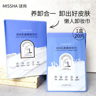 missha谜尚乳酸菌卸妆巾一次性，卸妆棉片独立包装便携干净深层清洁