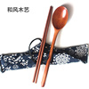 旅行筷子餐具餐具便携式长柄木头，勺子筷子套装日式和风，木质木餐具
