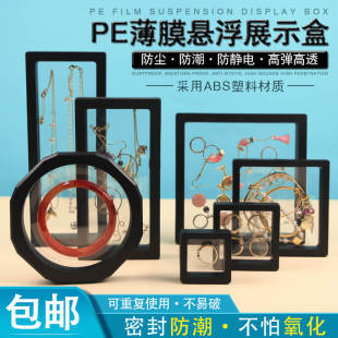 首饰盒收纳盒饰品展示盒pe薄膜，悬浮盒文玩，密封包装盒手链盒珠宝架