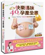 台版快乐妈咪40周孕产全书(增订版，)幸福迎接甜蜜的40周胎儿孕期幼儿书籍
