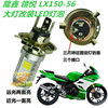 隆鑫领悦 LX150-56摩托车大灯改装LED灯泡透镜远近一体车灯配件