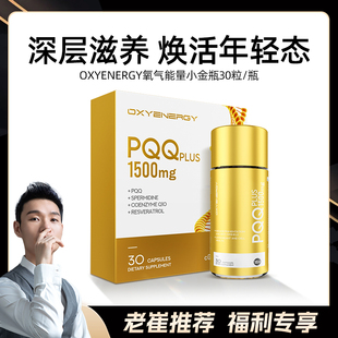 OXYENERGY氧气能量PQQ小金瓶胶囊30粒/瓶