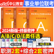 中公备考2024年事业单位密押卷事业编冲刺模拟试卷教材，真题刷题a类考试书d职业能力倾向测验c和综合应用b职测e云南陕西重庆湖南省