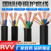 rvv电缆纯铜芯护套线2芯，3芯4芯软电线三相电源线0.751.52.56平方
