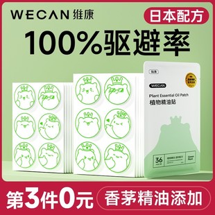 维康驱蚊防蚊液随身精油贴成人手，环扣携带户外贴纸，神器驱虫子1504