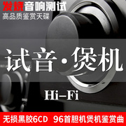 黑胶cd碟片试音碟发烧HIFI音响胆机煲机无损高音质汽车载光盘