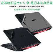 宏基暗影骑士·擎 15.6英寸 2020款笔记本外壳贴纸4 5代电脑N20C1机身AN515-55 54专用保护膜纯色键盘套配件