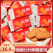 比利焦糖饼干500g网红零食食品独立包装结婚喜糖休闲糖果散装