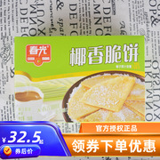 海南特产春光食品 椰香脆饼150克X3盒 香脆
