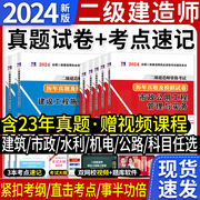 2024二级建造师资格考试用书二建历年真题及押题试卷含2023年真题二建建筑工程管理，与实务二建市政机电水利水电公路建筑全套试卷