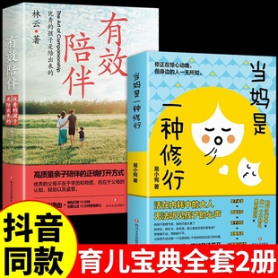 抖音同款正版全2册当妈是一种修行有效陪伴强势的父母与混乱的孩子培养强大内心好妈妈胜过好老师儿童教育心理学书籍养育育儿