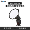 Selens/喜乐仕迷你八角柔光箱中号机顶热靴/闪光灯柔光箱柔光罩通用型