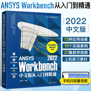ansys自学教程书ANSYS Workbench 2022中文版从入门到精通有限元分析书籍ansys软件仿真计算创建几何模型网格划分操作教材