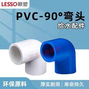 联塑PVC白色蓝色鱼缸给水管配件20mm25 32 40 50 90度弯头4分6分