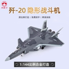148歼20飞机模型泡沫，模型仿真轰炸机合金，战斗机运输机模型玩具
