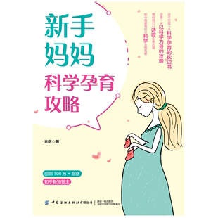 新手妈妈科学孕育攻略 元宿 著 妇幼保健 生活 中国纺织出版社有限公司 图书