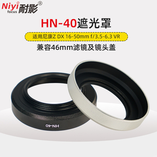 耐影HN-40遮光罩适用于尼康ZF  Z50 Z30 ZFC DX 16-50mm F3.5-6.3VR微单镜头遮光罩黑银