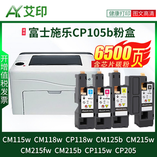 艾印适用富士施乐CM115w粉盒CM118w CP105b CM215b/w/fw CP118w墨粉CP115w复印机CP205碳粉DocuPrint墨盒