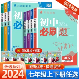 2024版初中必刷题七年级下册上册数学语文英语政治，历史地理生物初中小四门必刷题，七下含狂k重点初一同步练习册天天练