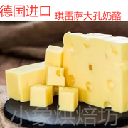 德国进口琪雷萨大孔芝士奶酪emmentalcheese艾蒙塔低盐奶酪500克