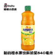 新的浓缩橙汁840ml