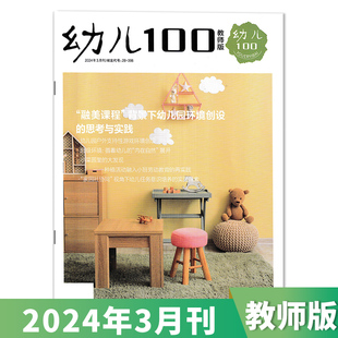 套装可选幼儿100教师版杂志2024年3月刊学前教育家庭教育成长益智早教幼儿保育教学老师，书籍期刊图书阅读版全年订阅2023