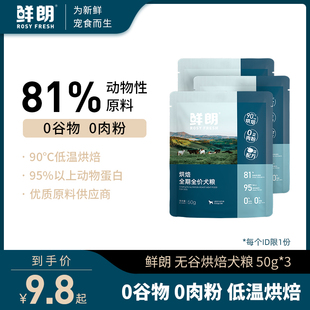 鲜朗低温烘焙狗粮泰迪，小型犬中大型幼犬奶糕，成犬试吃装3包装