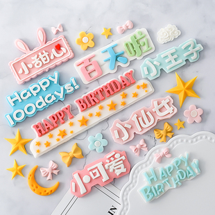 宝宝满月100 DAYS百天啦巧克力翻糖硅胶模具生日快乐卡通字母模具