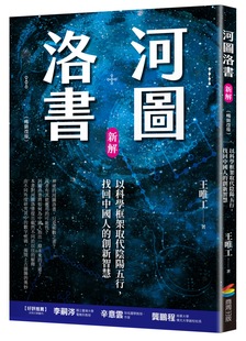 王唯工 河圖洛書新解：以科學框架取代陰陽五行，找回中國人的創新智慧(暢銷改版) 商周 进口原版图书