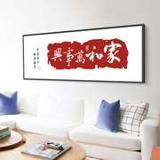 /家和万事兴十字绣客厅字画中国风系列农村堂用平安喜乐绣字款线