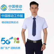 中国移动工作服男士夏装衬衣，2024前台工装制服，长短袖衬衫