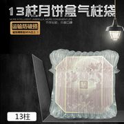 13柱25高香港半岛月饼气柱袋缓冲包装袋防震气囊卷材气泡柱气泡袋