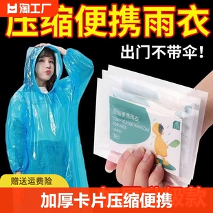 加厚卡片雨衣压缩便携一次性，成人儿童户外透明雨披防暴雨全身分体