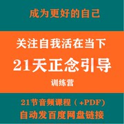 关注自我活在当下21天正念，引导训练营音频，课程心理学课程资料