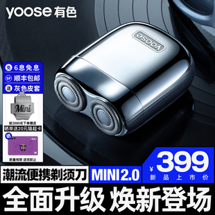 yoose/有色剃须电动男士便携迷你2024刮胡520礼物送男友