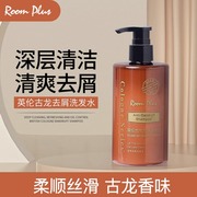 roomplus隆帕斯英伦古龙去屑洗头发水柔顺清爽洗发露