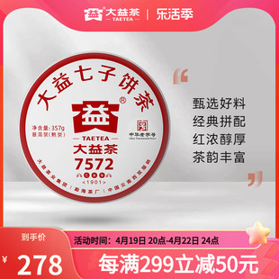 大益普洱茶饼茶经典再续7572标杆普洱熟茶357g（1901）七子饼茶叶