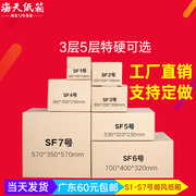 顺丰快递纸箱五层特硬扁平纸箱1-5号顺风物流6 7号去搬家箱连接买