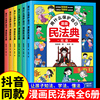 漫画版民法典用什么保护自己全套6册民法典2023年版，正版漫画儿童版全6册图解入门儿童青少年书籍明法典小学生法律启蒙名法典wl