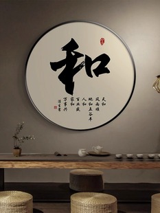 新中式书法和字画圆形，挂画入户玄关画走廊过道，装饰画禅意茶室壁画