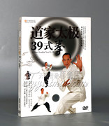 道家太极39式拳 DVD碟片 太极拳教材 中老年养生健身法 高清光盘