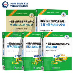 2024年中医执业助理医师资格考试实践技能考试题卡全集，题库应试指南，通关必做2500习题集中医师资格证历年真题全真模拟试卷解析助理